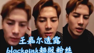 王嘉尔竟然喜欢blackpink！？还翻跳过DDDD！