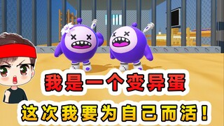 蛋仔派对：我是一个变异蛋，已经没人记得我，这次我要为自己而活脑洞急眼挑战