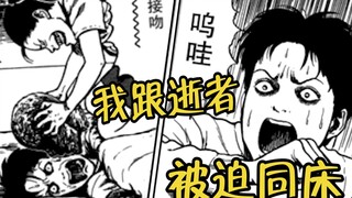 【伊藤润二】变态婆家 强迫我跟亡妻当众同床！《次女的恋人》