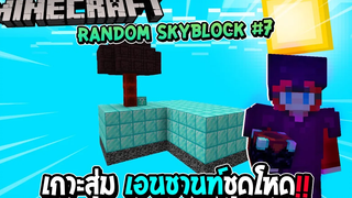 มายคราฟ Random Skyblock 7 เกาะสุ่ม เอนชานท์ชุดโหด !!