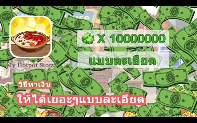 My Hotpot Story วิธีหาเงินเยอะๆโดยไม่ต้องเติมเงิน (แบบละเอียด)