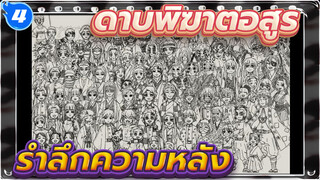 [ดาบพิฆาตอสูร]รำลึกความหลัง_4