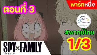 [พากย์ไทย] Spy x family - สปายxแฟมมิลี่ ตอนที่ 3 (พาร์ท 1/3)