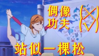 【liella】功夫女团最新单曲《中国功夫》