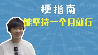 Meme "Tôi có thể cầm cự trong một tháng" là gì? [Hướng dẫn meme]