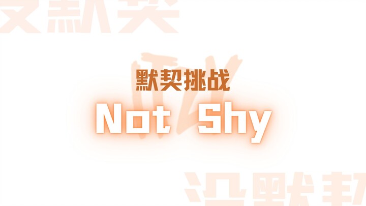 四个人各唱各的能完成ITZY的Not Shy吗？