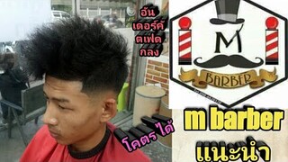 ทรงผมอันเดอร์คัตเฟดกลาง/m barber แนะนำ