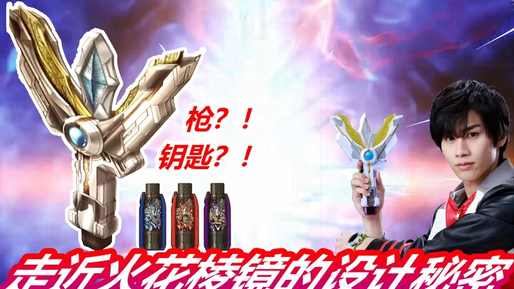 超越之钥来自GUTS弹夹？！火花棱镜是致敬？！走近特利迦变身器的秘密
