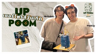 UP POOM พัก SPECIAL | UP เซอร์ไพรส์วันเกิด POOM น้องรัก