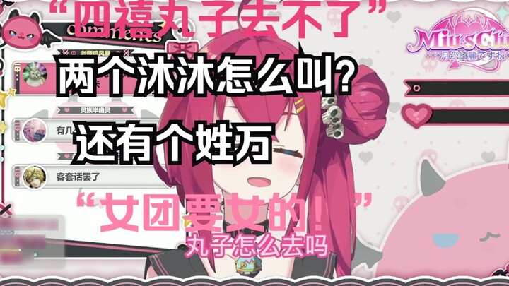 Mu Mubai พยายามเข้าร่วม Sixi Wanzi แต่ถูกปฏิเสธ