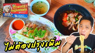 EP.1ก๋วยเตี๋ยวหมูเด้งเด่นชัย สูตรมะนาวแซ่บสะใจ ไม่ต้องปรุงเพิ่ม