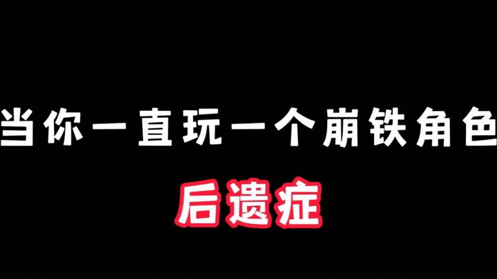 เมื่อคุณเล่นตัวละครหนึ่งใน Honkai: Star Rail อย่างต่อเนื่อง ก็จะเกิด "ผลข้างเคียง" ตามมา