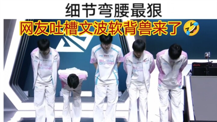 Hot debate on Tieba: BLG’s most humble top laner ever bows low, with netizens teasing, “The Soft-Bac