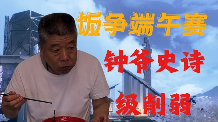 【صراع الأرز】 التخفيض الأسطوري للسيد تشونغ... هل لم يعد السيد تشونغ قادرًا على القتل الفوري؟ 💔