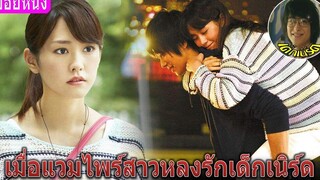 เมื่อแวมไพร์สาวหลงรักเด็กเนิร์ด (สปอยหนัง)