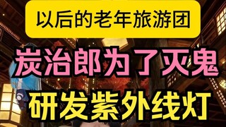 Elderly Tour Group: Demon Slayer