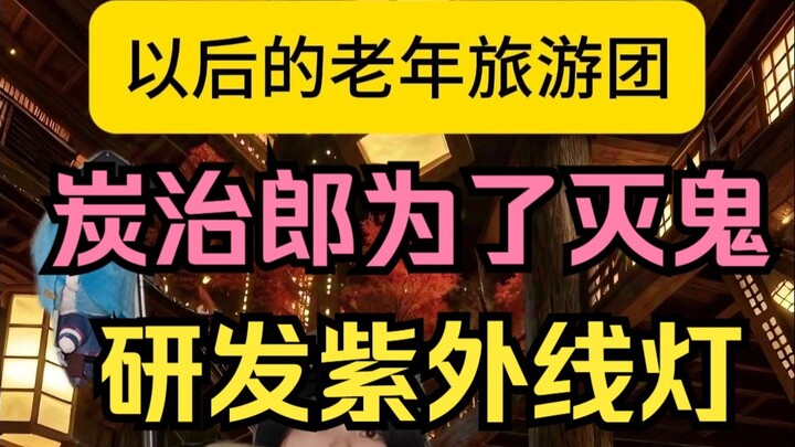 جولة سياحية لكبار السن لفيلم "كيماجيتسو نو يايبا"