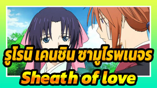 รูโรนิ เคนชิน ซามูไรพเนจร|[AMV]Sheath of love