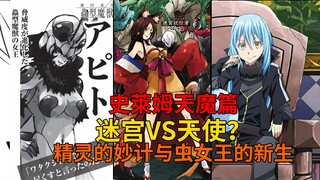 天魔篇55！迷宫三杰VS炽天使！虫女王进化？精灵女王的妙计，九魔罗、盖鲁德的宿敌之战！【史莱姆故事】第两百二十一弹