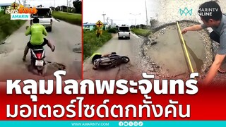 หลุมโลกพระจันทร์ มอเตอร์ไซด์ตกทั้งคัน ใครรับผิดชอบ | เรื่องร้อนอมรินทร์