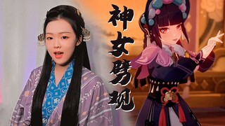 【三瑶酱sayo】吃了半个龚琳娜老师的《神女劈观》