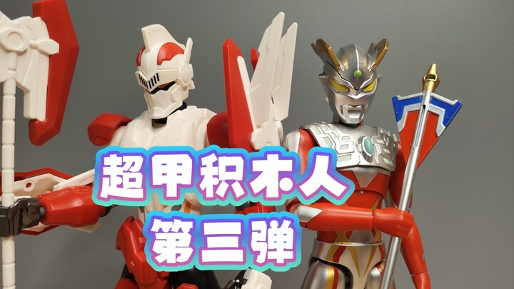 钢铁武士太适合了！奇妙奥特曼超甲积木人超动级第三弹