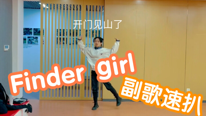 【es舞蹈翻跳】速摸一个《Finder girl》的副歌【二巾】