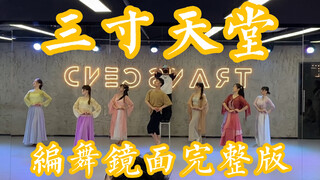 【白小白】梦回步步惊心《三寸天堂》编舞镜面完整版
