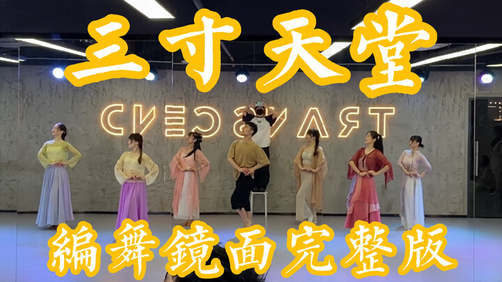【白小白】梦回步步惊心《三寸天堂》编舞镜面完整版