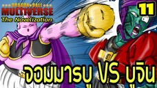 “ตอนที่ 11: ‘จอมมารบู VS บุจิน! ศึกเดือดสะเทือนเวที!’ | Dragon Ball Multiverse นิยายฉบับเต็ม”