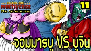 “ตอนที่ 11: ‘จอมมารบู VS บุจิน! ศึกเดือดสะเทือนเวที!’ | Dragon Ball Multiverse นิยายฉบับเต็ม”