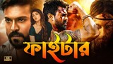 Fighter |Tamil Bangla Full Movie (2024) | ফাইটার | Ram Charan | তামিল বাংলা নিউ মুভি ২০২৪