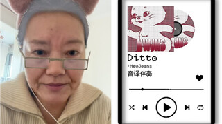 Grandma howls "Ditto" for everyone today｜cover NewJeans