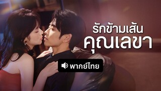 [ดูฟรีเต็มเรื่อง] รักข้ามเส้นคุณเลขา (พากย์ไทย)