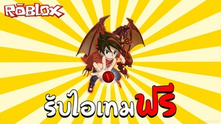 Roblox | รับไอเทมฟรี How to get Bakugan Drago BAKUGAN EVENT (Free Accessory) !!!