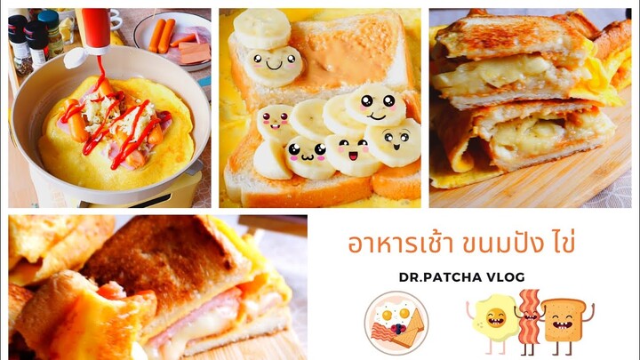 อาหารเช้าแบบคลีนๆ อร่อย แถมสุขภาพดี l EP.6 Dr. Patcha Vlog