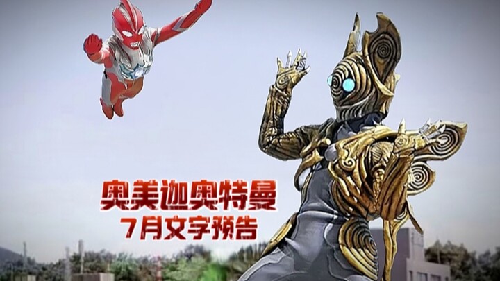 奥美迦 7月文字预告公开！巴罗萨将卷土重来