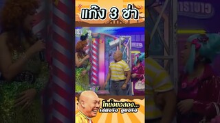 โหน่งขอ2 #แก๊ง3ช่า