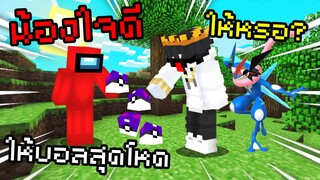 🔥น้องใจดี ให้มาสเตอร์บอลพี่ชาย🔥 Pixelmon Zero | Minecraft Servers Pixelmon