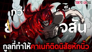 การเดินทางของ “เจสัน” กูลนักทรมานแห่งเขตที่ 13 ผู้ทำให้คาเนกิติดนิสัยหักนิ้ว || โตเกียวกูล