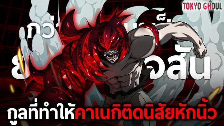 การเดินทางของ “เจสัน” กูลนักทรมานแห่งเขตที่ 13 ผู้ทำให้คาเนกิติดนิสัยหักนิ้ว || โตเกียวกูล