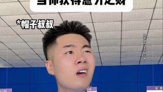 当你获得意外之财