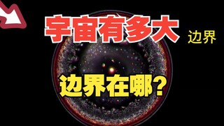 宇宙到底有多大？它的边界在哪？