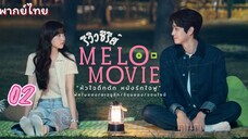 หัวใจตึกตักหนังรักใจฟู 02  พากย์ไทย