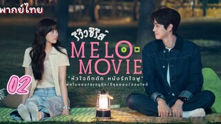 หัวใจตึกตักหนังรักใจฟู 02  พากย์ไทย