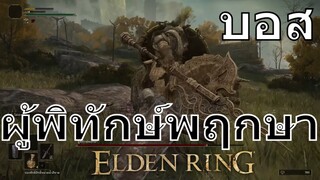 บอส ผู้พิทักษ์พฤกษา | Elden Ring | PS5