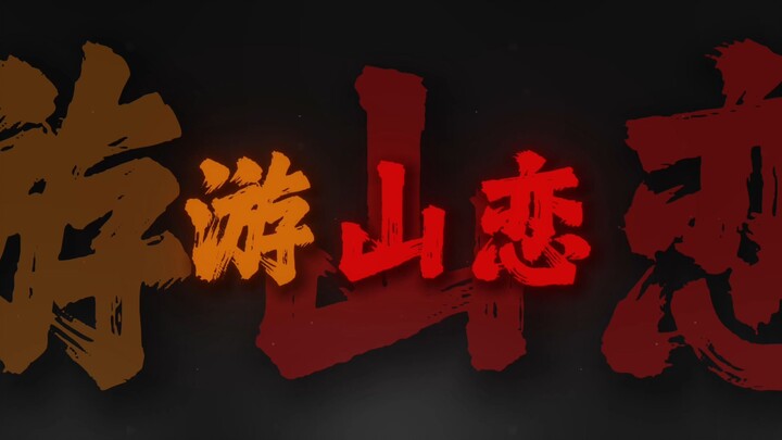 "Aku mabuk sambil membawa arak berkeliling Gunung Han, embun beku memenuhi langit"