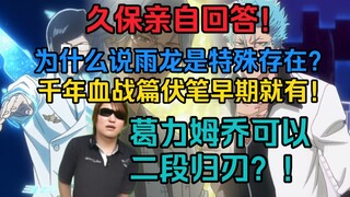 久保亲自回答！葛力姆乔也可以二段归刃？！千年血战篇伏笔开头就有！为什么雨龙能免疫虚之毒？