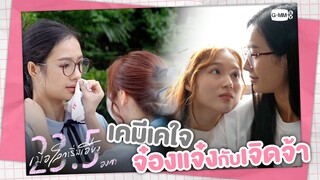 เคมีเคใจมิ้ลค์เลิฟ | เมื่อโลกเริ่มเอียง 23.5 องศา