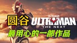 奥特N计划第一部作品《Ultraman》剧情深度解析（上）